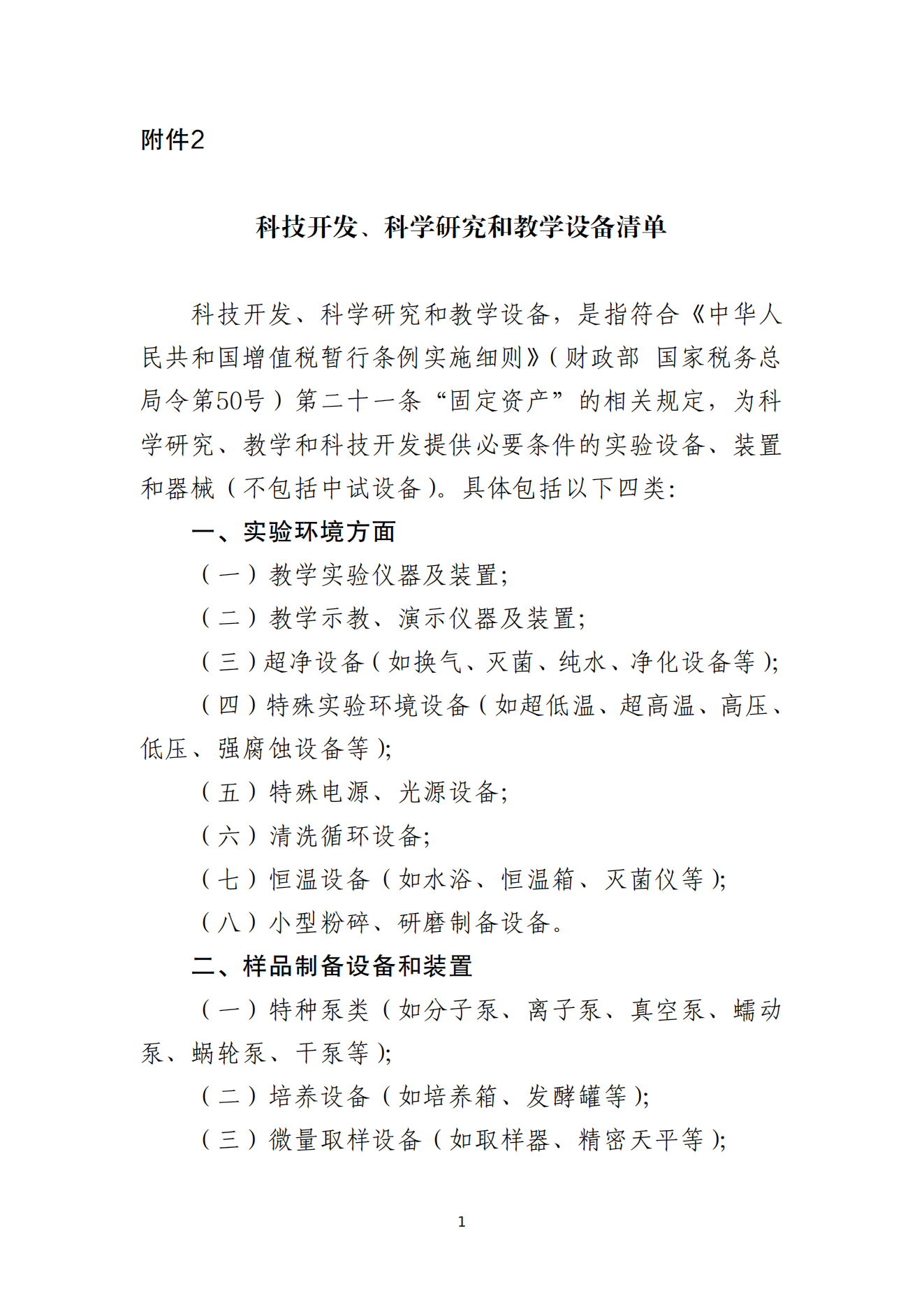 2.科技开发、科学研究和教学设备清单_00.png