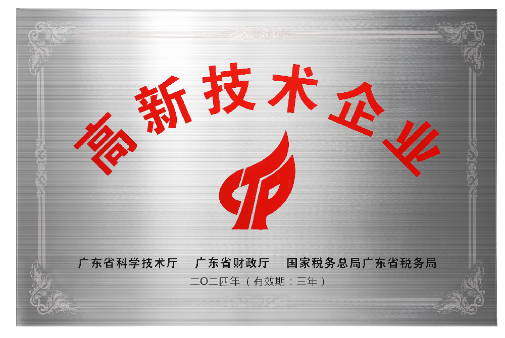 高新技术企业